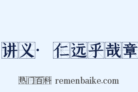 讲义·仁远乎哉章是什么意思的图片